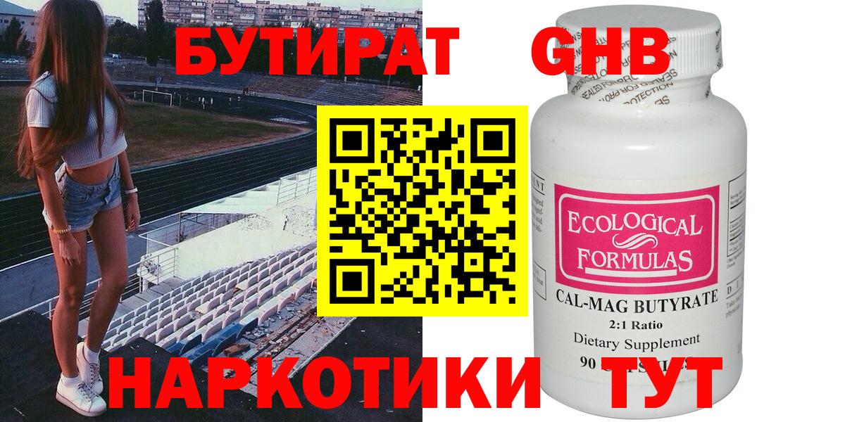 Тихорецк  БУТИРАТ  Вход с VPN  Бутират оксибутират 