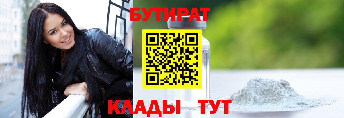 БУТИРАТ Butirat Тихорецк